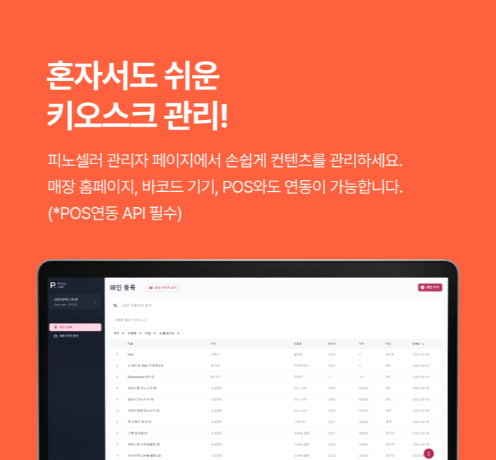 혼자서도 쉬운 키오스크 관리 피노셀러 관리자 페이지에서 손쉽게 컨텐츠를 관리하세요! 매장 홈페이지, 바코드기기, POS와도 연동이 가능합니다.